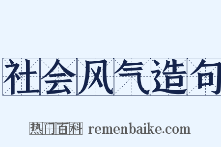 社会风气造句是什么意思的图片